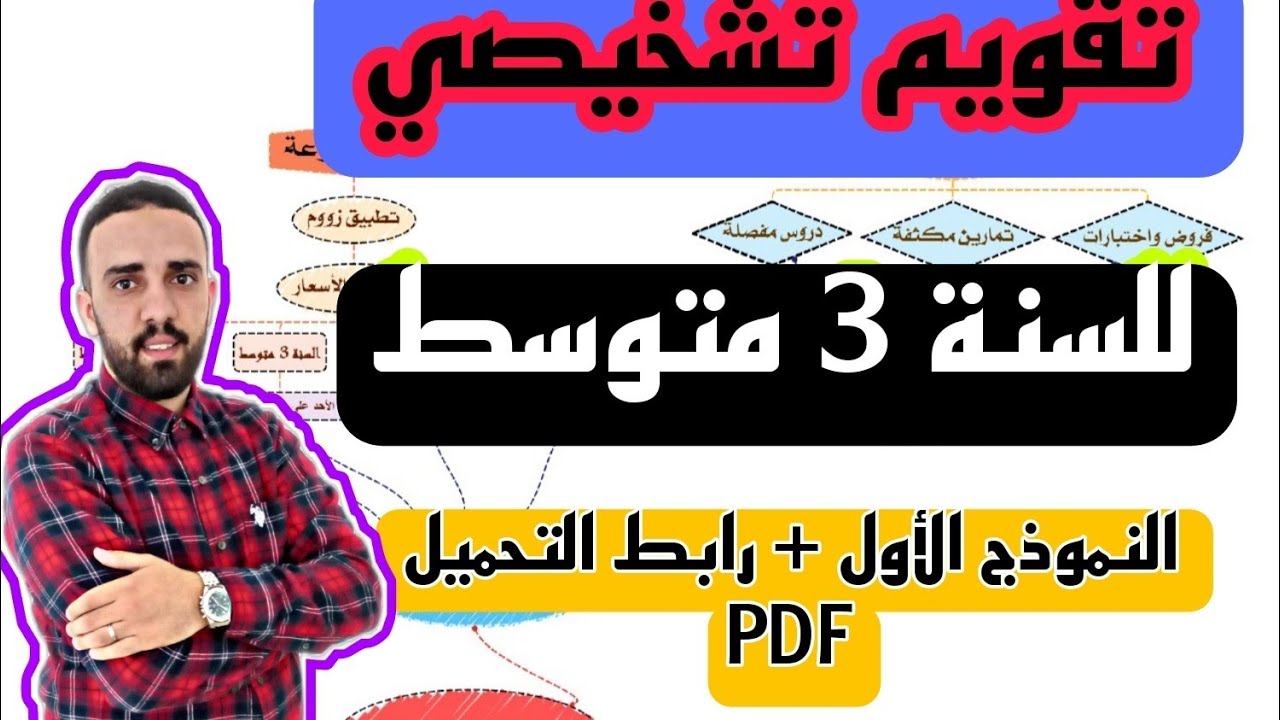 تقويم تشخيصي في مادة الرياضيات للسنة 3 متوسط