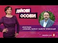 🔥Міністри на вихід. Хук КЛИЧКУ! "Паперова" річниця ЗЕ-інавгурації | Микита Потураєв | "ДІЙОВІ ОСОБИ"