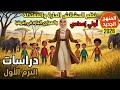 شرح درس نظم الحشائش والصحارى الحارة فى إفريقيا اولي اعدادي المنهج الجديد الوحدة الثالثة