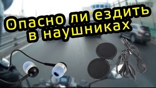 Про езду в наушниках. Опасно ли? Нас 4 тысячи!(, 2016-05-01T11:30:01.000Z)