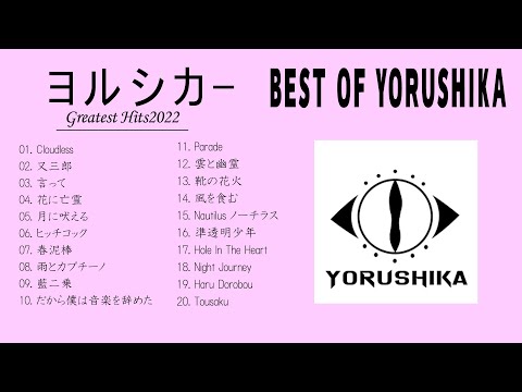 Best Songs Of ヨルシカ 2022 - Yorushika Collection - ヨルシカ のベストソング - ヨルシカ メドレー 2022 - ヨルシカ のベストカバー (1-5)