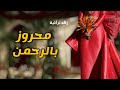 محروز مكس