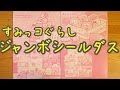 【ジャンボシールダス】すみっコぐらし 全４種コンプリート☆ sumikkogurashi 角落生物