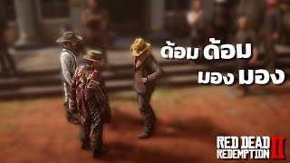 RDR 2 RolePlay in 𝐖𝐄𝐒𝐓𝐂𝐎𝐀𝐒𝐓 l EP.7 ด้อม ด้อม มอง มอง