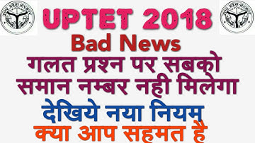UPTET 2018 BAD NEWS गलत प्रश्न पर सभी को नम्बर नही मिलेगा, UPTET UPDATE, UPTET WRONG ANS