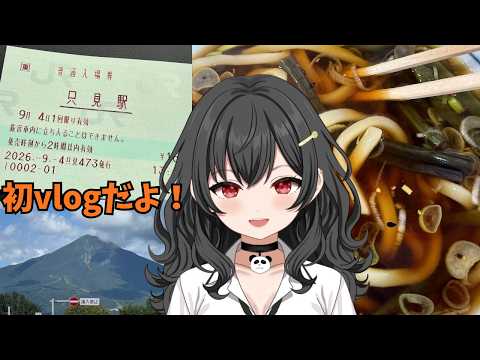 【旅vlog】福島奥会津のるきさんぽ【新人Vtuber】の配信サムネイル
