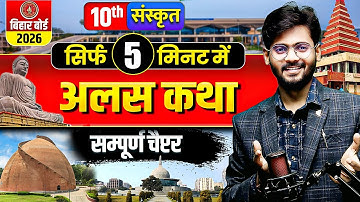 अलसकथा Class 10 Sanskrit | Alaskatha 10th Sanskrit One Shot |Class 10 Sanskrit Chapter 3 Bihar Board