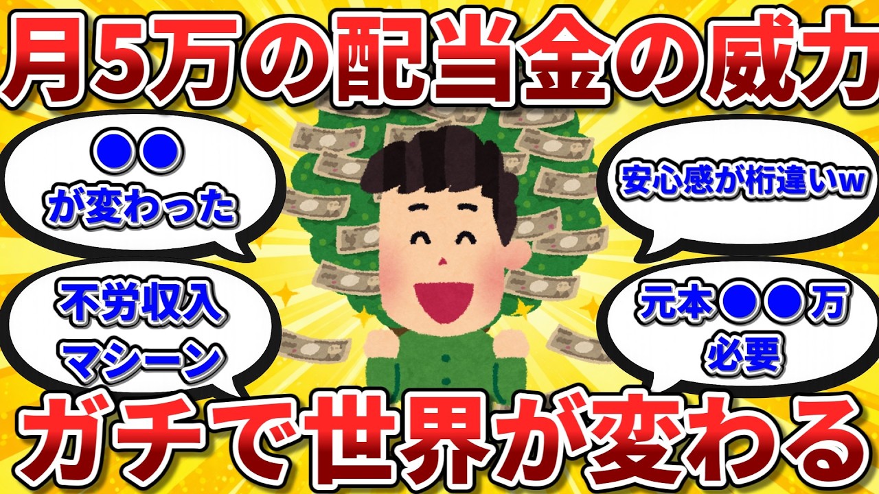 月5万の配当金の威力がヤバすぎるwガチで世界変わるぞw【2chお金スレ】