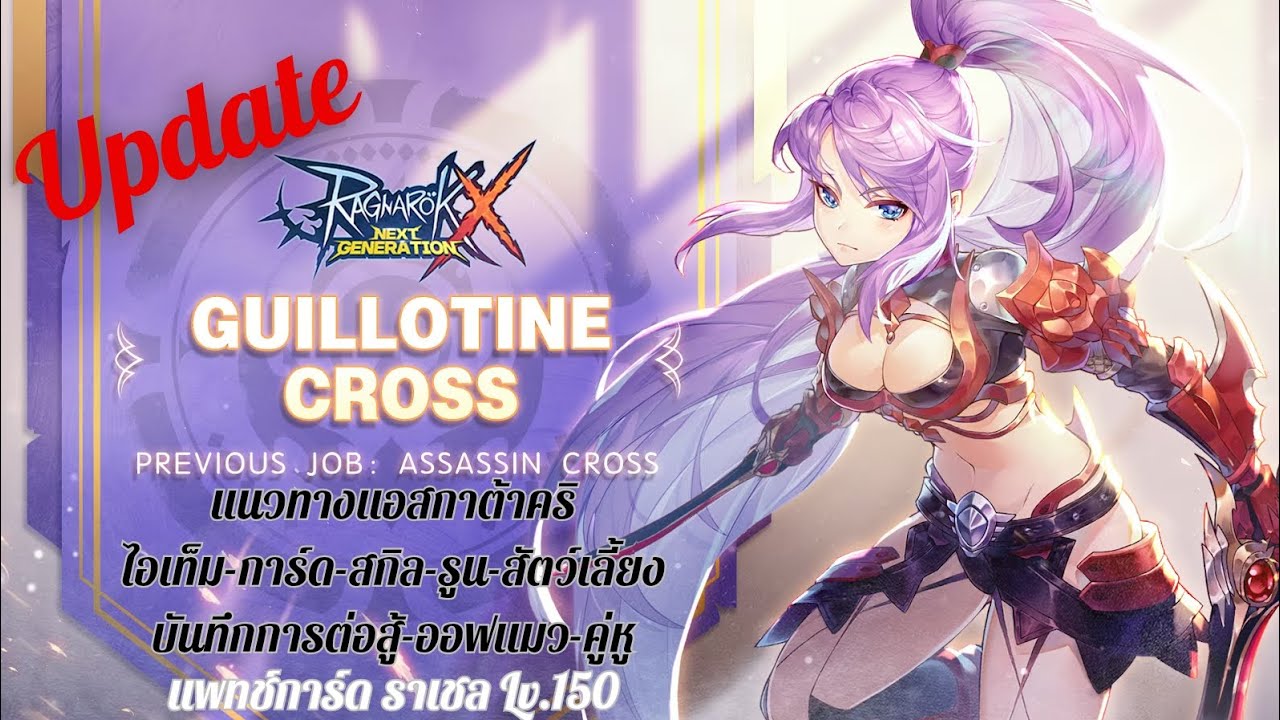 Update แนวทางการเล่น Assassin Katar Crit | Ragnarok X Next Generation