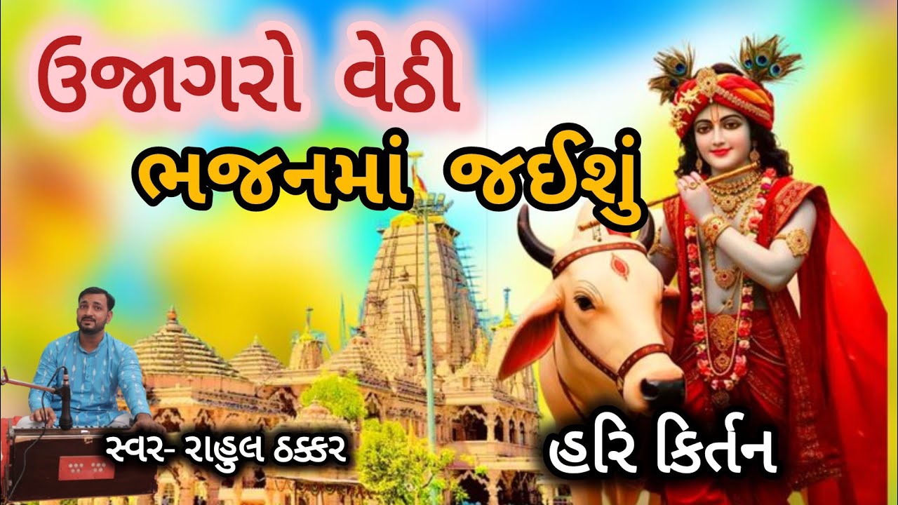 ઉજાગરો વેઠી ભજનમાં જઈશું 💐લખેલું ભજન💐હરિ કિર્તન||રાહુલ ઠક્કર||ujagaro vethi bhajanma jaishu 