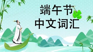 《端午节词汇》｜端午节｜中文词汇｜Dragon Boat Festival Vocabulary in Chinese & Pinyin