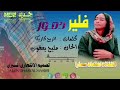 فلير دمور الفنانه اعتماد سمارا تصميم فيديوهات 