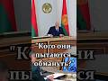 Лукашенко: Никак не победим приписки! // Кого хотят обмануть некоторые хозяйства? #shorts