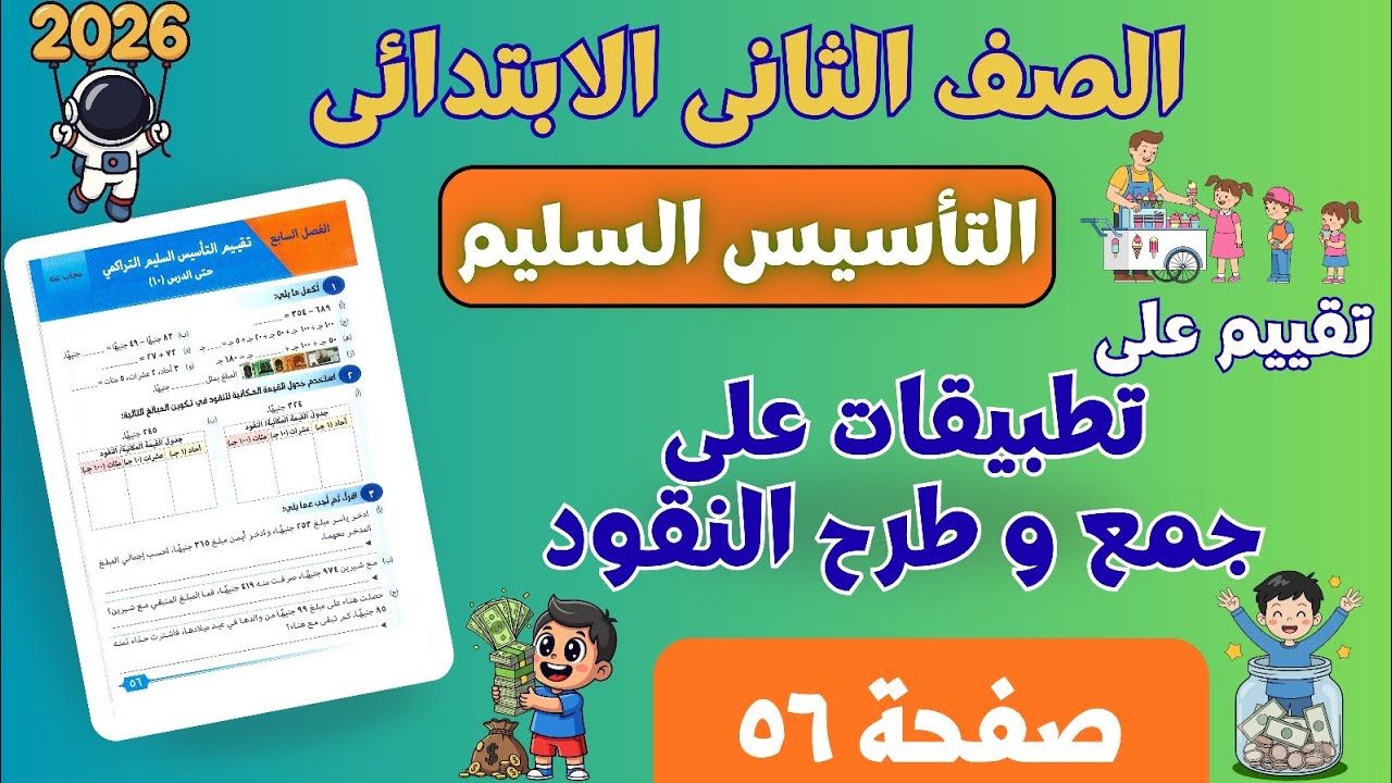 تقييم التأسيس السليم حتى الدرس ١٠ | رياضيات تانية ابتدائي ترم ثانى 2026 | صفحة ٥٦