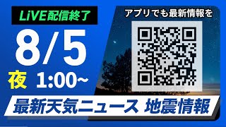 【ライブ】最新天気ニュース・地震情報 2025年8月5日(火)1:00〜／北日本や北陸は傘の出番　関東は酷暑に警戒〈ウェザーニュースLiVE〉