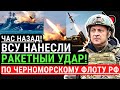 Час назад! ВСУ нанесли РАКЕТНЫЙ УДАР по Черноморскому флоту РФ.  Уничтожен ракетоносец "Калибров"