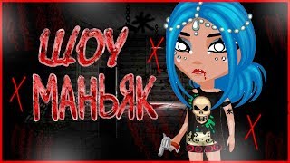 НОВОЕ ШОУ《МАНЬЯК》 В ИГРЕ АВАТАРИЯ НОВОЕ ШОУ《МАНЬЯК》 В ИГРЕ АВАТАРИЯ