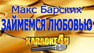 Макс Барских | Займемся любовью | Караоке (Кавер минус)