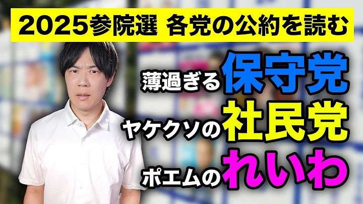 【2025参院選 公約を読む】薄過ぎる日本保守党、ヤケクソの社民党、ポエムのれいわ新選組【サンデーイブニング】