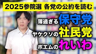 【2025参院選 公約を読む】薄過ぎる日本保守党、ヤケクソの社民党、ポエムのれいわ新選組【サンデーイブニング】