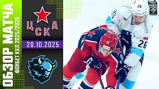 ЦСКА – ДИНАМО МИНСК | Обзор матча Фонбет КХЛ сезон 2025/2026 | 20.10.2025