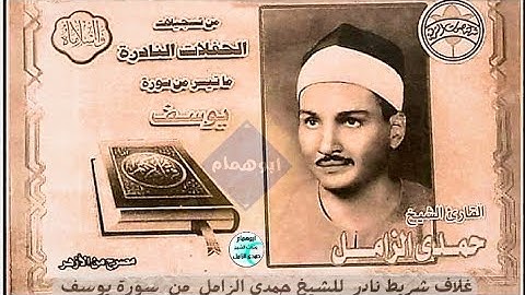 أداء عظيم وجوده خياليه/سورة يوسف من سلامون/فى السبعينات/الشيخ حمدى الزامل/غلاف نادر@user-id5bb9kk4u