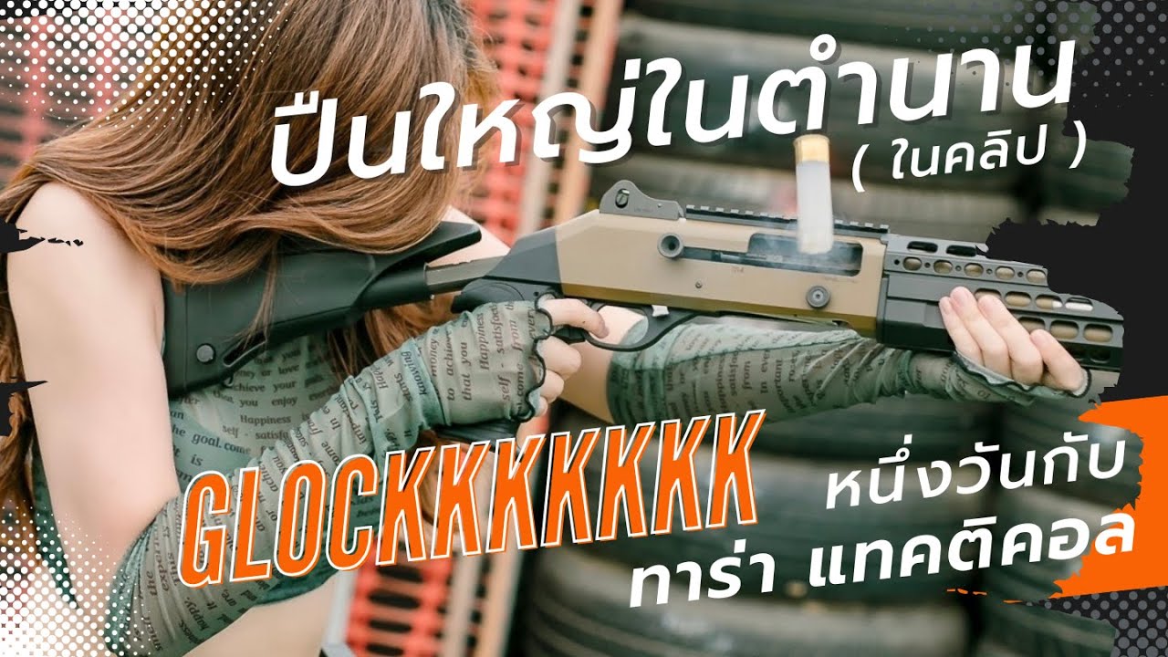 เบื้องหลังคลิปปืนใหญ่.. พกไหวไปก่อนเลย   | TARA Tactical   Ep.3