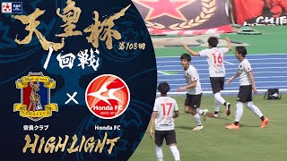 【ハイライト】第103回天皇杯 奈良クラブ vs.Ｈｏｎｄａ ＦＣ｜1回戦