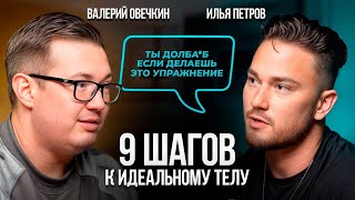 картинка: Путь к идеальному телу. Илья Петров раскрывает все фитнес-секреты!