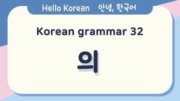 Learn Korean Basic grammar 안녕, 한국어 배우기 - 한국어 문법 32[의] Learn Korean - Korean Basic grammar