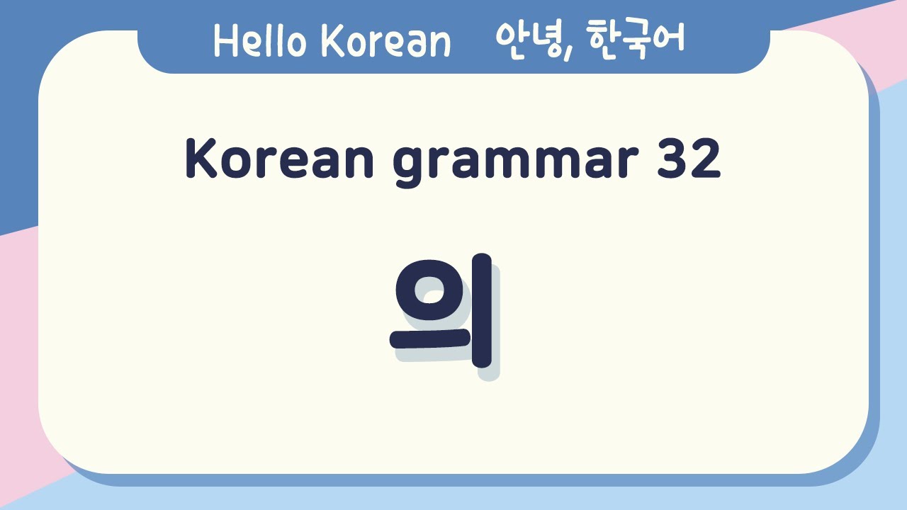 Learn Korean Basic grammar 안녕, 한국어 배우기 - 한국어 문법 32[의] Learn Korean - Korean Basic grammar