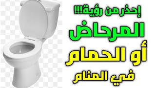 تفسير حلم رؤية المرحاض أو الحمام في المنام،حلم بيت الخلاء أو دورة المياة هي رسالة تحذير لك!!!!!