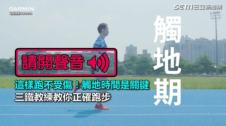 这样跑不受伤！触地时间是关键　三铁教练教你正确跑步｜三立新闻网SETN.com - 天天要闻