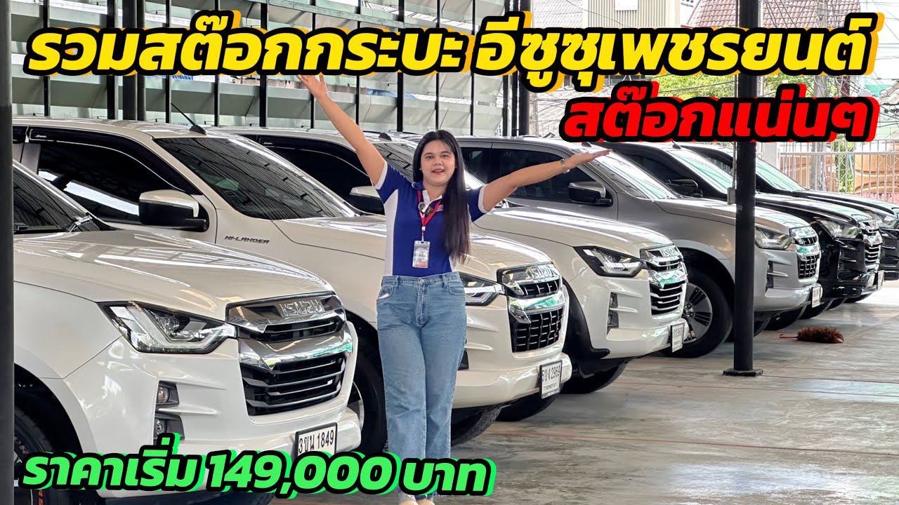 บีมรุ้งจัดให้ รถมือสอง EP.4 #เพชรยนต์  #isuzu #อีซูซุ 