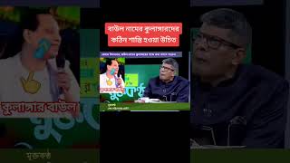 বাউল রা হচ্ছে ফাউল