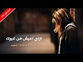 اغاني حزينه 2018 - بتنسيني حياتي - نسخه بطيئه + اصليه