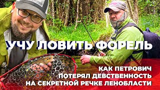 Форелевая рыбалка на дикой речке. Рыбалка в Ленинградской области. Ловля ручьевой форели.