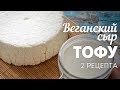 Веганский сыр Тофу - 2 рецепта🍴Жизнь - Вкусная!