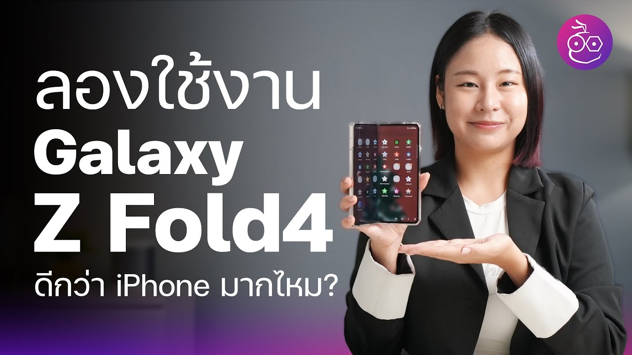 #iMoD ลองใช้ Galaxy Z Fold4 ชอบตรงไหนบ้าง? ดีกว่า iPhone มากไหม?