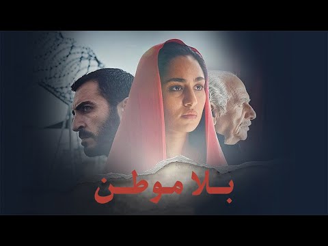 فيلم بلا موطن ARTAflam1