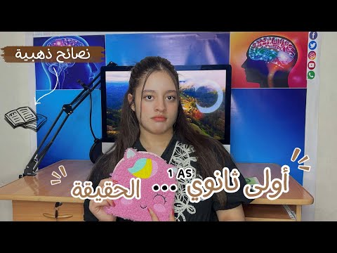 السنة الأولى ثانوي أسرار صدمات تجربتي الخاصة ونصائح ذهبية