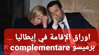 اوراق الإقامة في إيطاليا عن طريقة برميسو complementare قوانين إيطاليا الجديد ??????