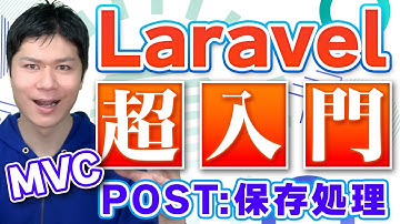 【99%が知らない】Laravel入門：MVC完全攻略 POST保存処理【プログラミング初心者向け】