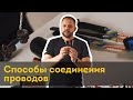 Надежные соединения проводов в распределительной коробке | Проводка в квартире своими руками