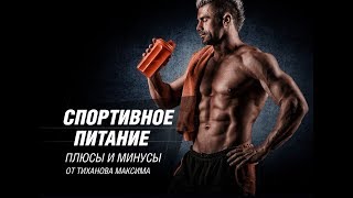 Спортивное питание. Плюсы и минусы