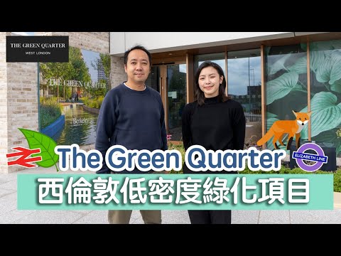 ??☘️西倫敦低密度綠化項目 | The Green Quarter | Southall??☘️ | 鄰近Crossrail地鐵站、投資潛力高?| 2房48萬鎊起