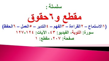 مقطع و6 حقوق (سورة التوبة الفيديو 43 الآيات: 124-127) (في المصحف صفحة 207 مقطع 1) محمد ماضي
