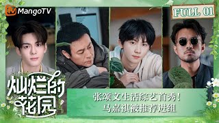 線上看綜藝：張頌文 林家川 曾舜晞 馬嘉祺《燦爛的花園》
