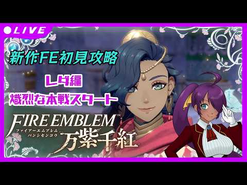 【ファイアーエムブレム】配信外で3章くらい進んだ【万紫千紅】#4