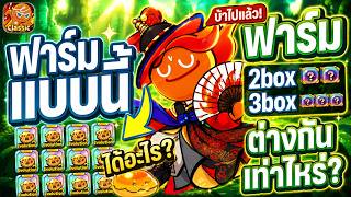 สมบัติคุกกี้ฟ้าทำคุ้ม? & ฟาร์ม2กับ3กล่อง แบบไหนดี? Cookie run classic screenshot 1